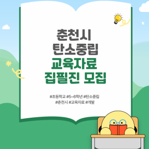 춘천시탄소중립지원센터, 탄소중립 교육교재 집필진 8월 14일까지 모집