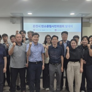 춘천시 탄소중립시민위원회 공식 출범 … “시민과 함께하는 탄소중립”